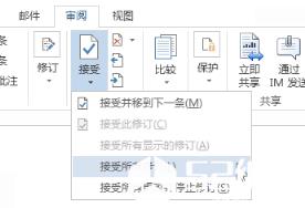 “接受所有修订”命令