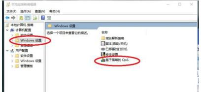 QOS_操作系统_win10