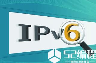 IPv6是什么？你期待IPv6的降临？_IPv6_IP地址_互联网_协议_编程学习网教育