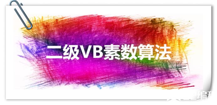 计算机二级VB基础之素数算法_考试认证_等级考试_计算机二级VB_编程学习网