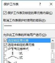 “保护工作表”对话框