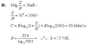 已知仅存在加性高斯白噪声的信道容量为33.6Kbit/s，其信号噪声功率比为30db，求此模拟信道的带宽为多少？