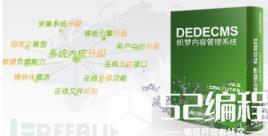 怎么才可以选择一个好的DedeCMS模板来建站呢？_H5_DedeCMS_HTML标签_编程学习网