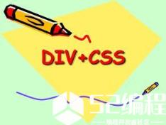 推荐5个DIV+CSS网页制作技巧_DIV+CSS_网页制作_制作技巧_编程学习网