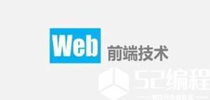 web前端：什么是web前端？Web前端好入门吗？_开发工具_编程语言_java_编程学习网